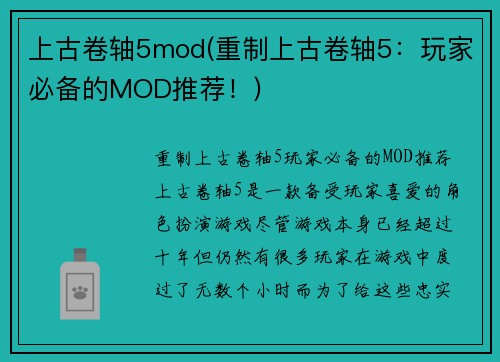 上古卷轴5mod(重制上古卷轴5：玩家必备的MOD推荐！)