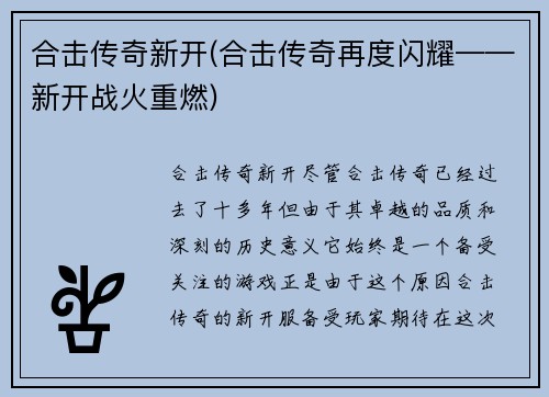 合击传奇新开(合击传奇再度闪耀——新开战火重燃)