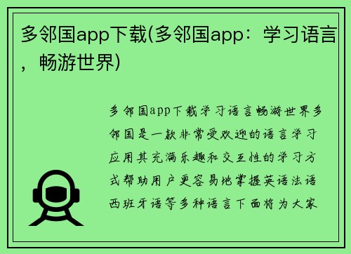 多邻国app下载(多邻国app：学习语言，畅游世界)