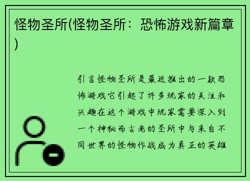 怪物圣所(怪物圣所：恐怖游戏新篇章)