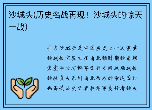 沙城头(历史名战再现！沙城头的惊天一战)