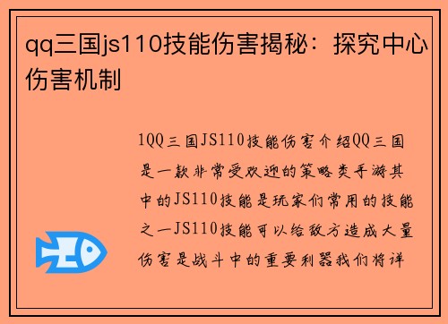 qq三国js110技能伤害揭秘：探究中心伤害机制