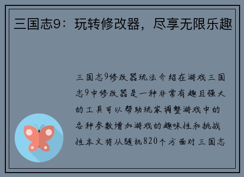 三国志9：玩转修改器，尽享无限乐趣