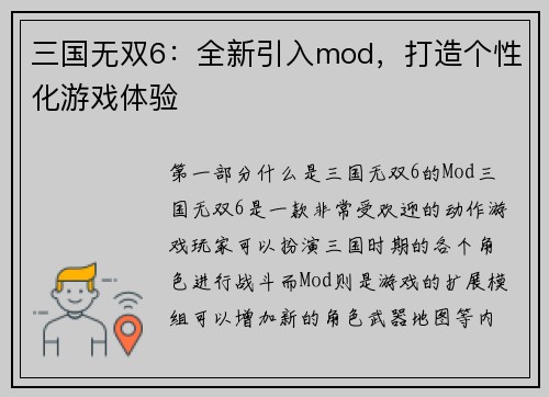 三国无双6：全新引入mod，打造个性化游戏体验
