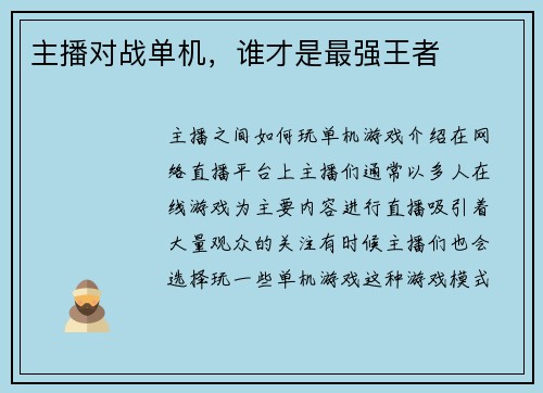 主播对战单机，谁才是最强王者