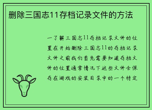 删除三国志11存档记录文件的方法